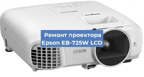 Замена линзы на проекторе Epson EB-725W LCD в Перми